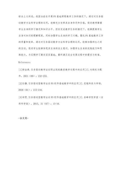 任务驱动型教学法在PS软件基础教学中的应用.docx