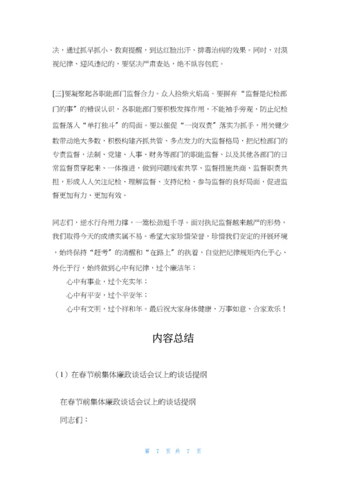 在春节前集体廉政谈话会议上的谈话提纲.docx