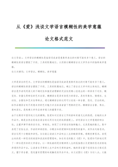 从《爱》浅谈文学语言模糊性的美学意蕴-论文格式范文.docx