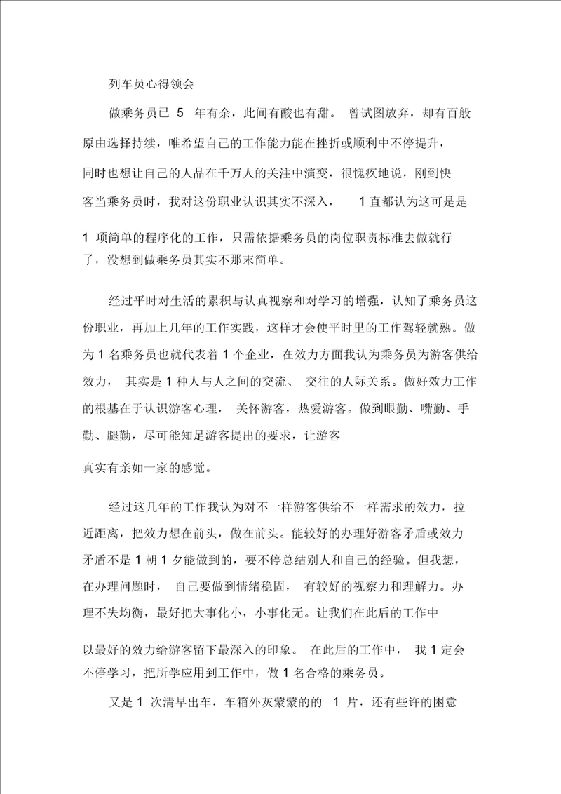 列车员心得体会精选