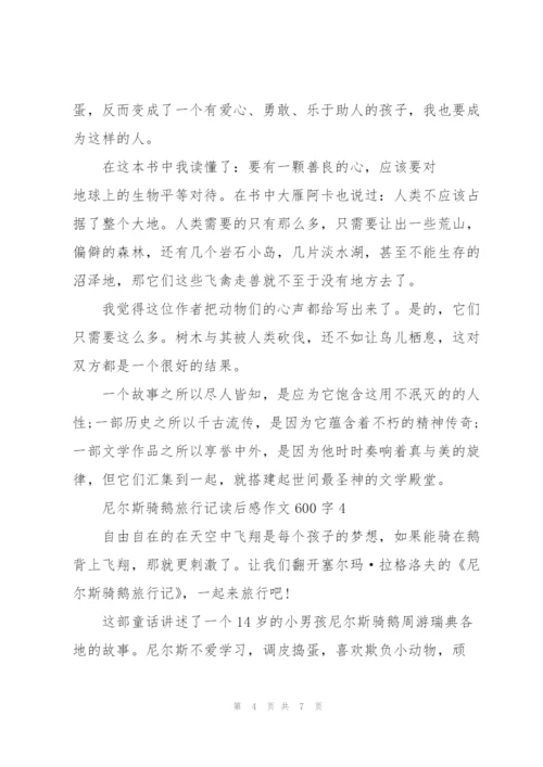 尼尔斯骑鹅旅行记读后感作文600字5篇.docx