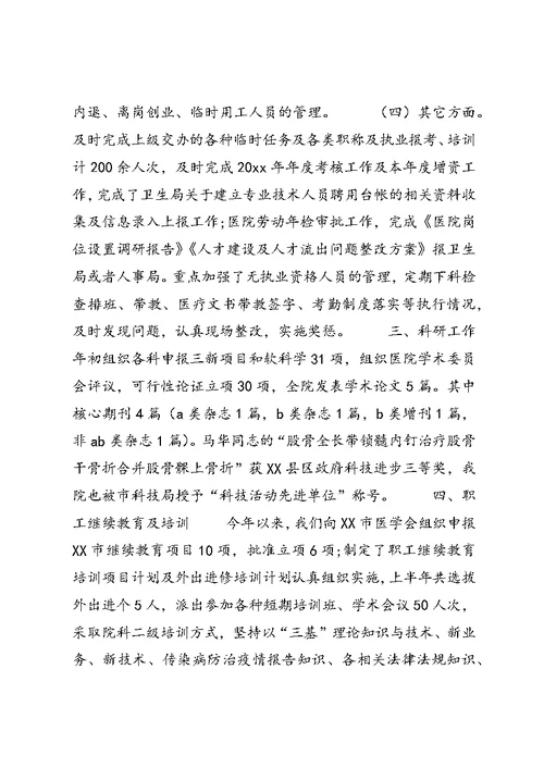 XX年医院人力资源部工作总结范文