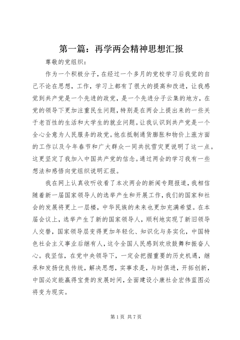 第一篇：再学两会精神思想汇报.docx