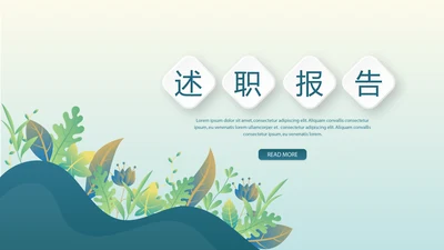 蓝色小清新微立体述职报告PPT动态模板
