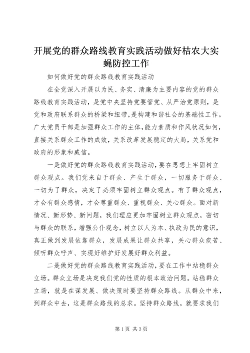 开展党的群众路线教育实践活动做好桔农大实蝇防控工作.docx