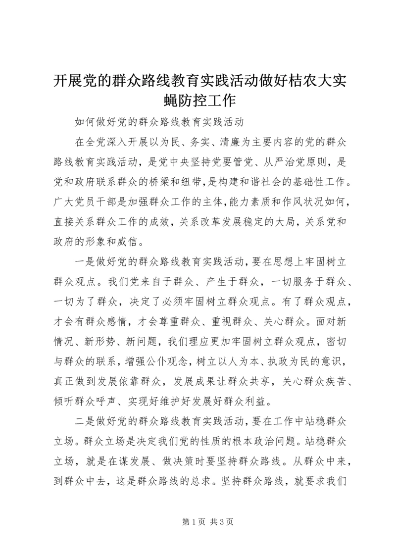 开展党的群众路线教育实践活动做好桔农大实蝇防控工作.docx