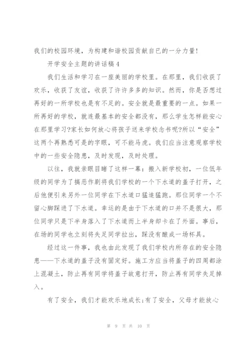 开学安全主题的讲话稿5篇.docx