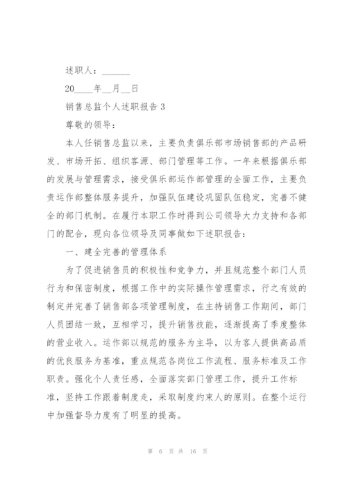 销售总监个人述职报告.docx