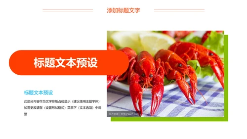 麻辣小龙虾美食夜宵PPT模板