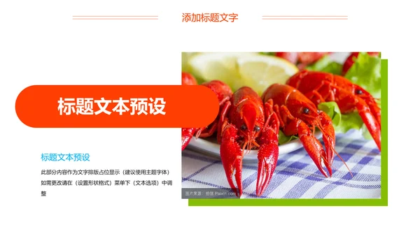 麻辣小龙虾美食夜宵PPT模板
