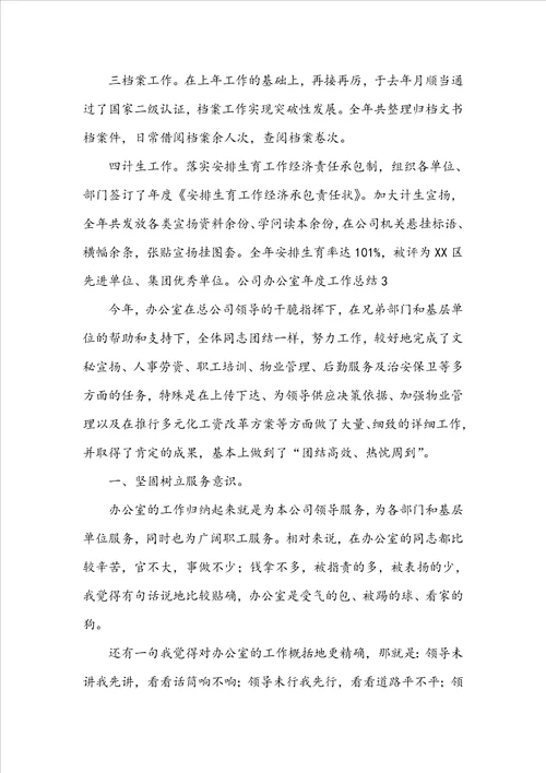 公司办公室年度工作总结