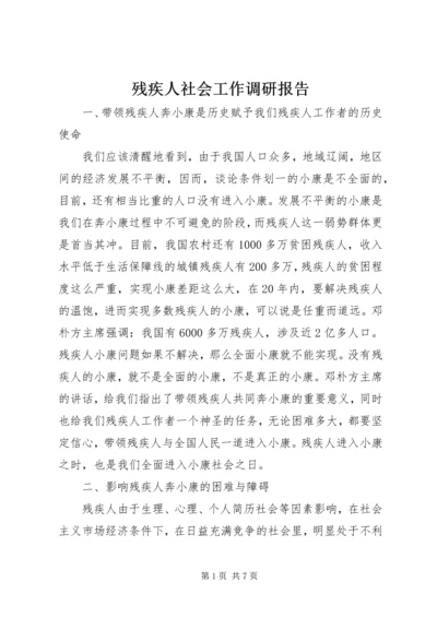 残疾人社会工作调研报告 (2).docx