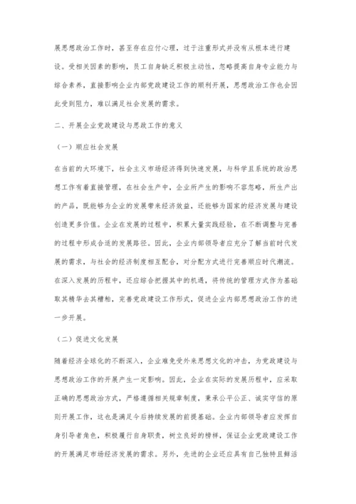 关于企业党政建设与政治思想工作开展思考.docx