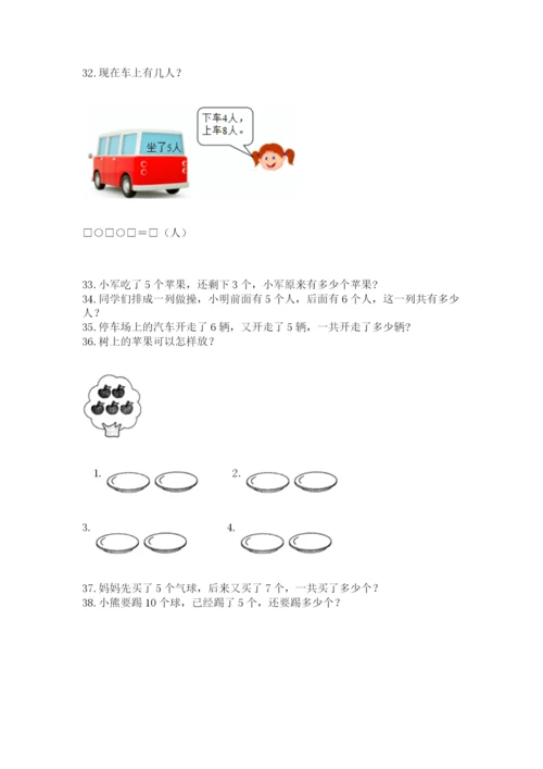 小学一年级上册数学应用题50道及答案（名校卷）.docx