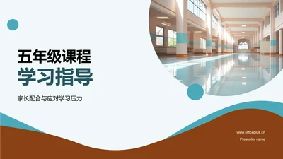 五年级课程学习指导