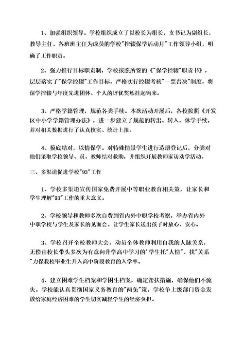 保学控辍工作汇报
