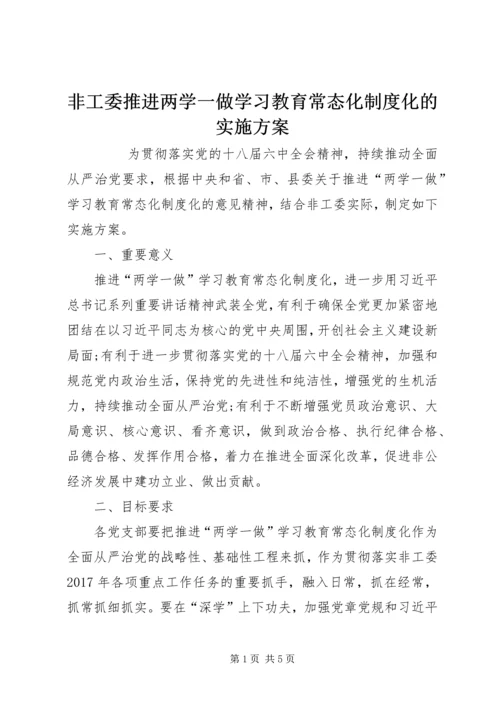 非工委推进两学一做学习教育常态化制度化的实施方案 (2).docx