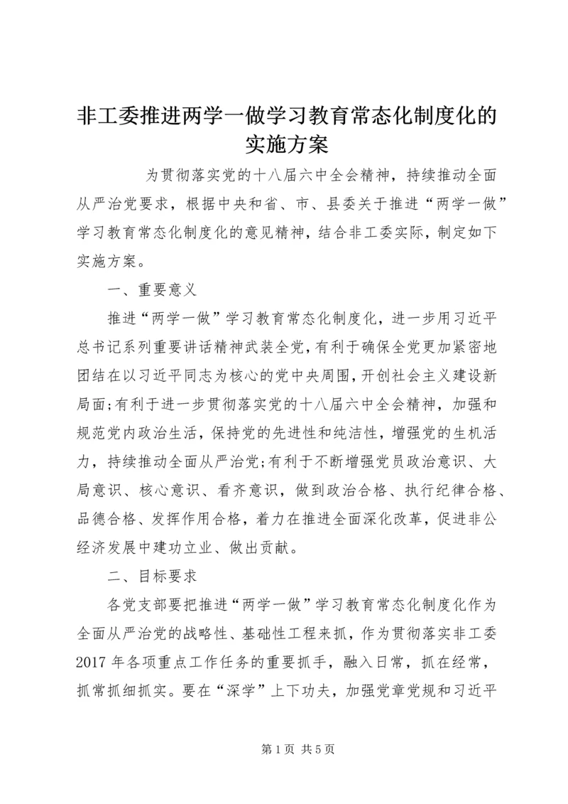 非工委推进两学一做学习教育常态化制度化的实施方案 (2).docx