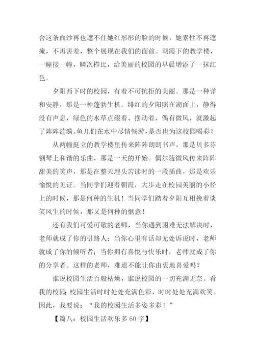 有关校园生活的作文-1.docx