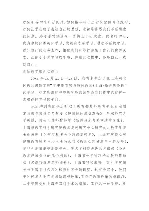 创新教学培训心得.docx