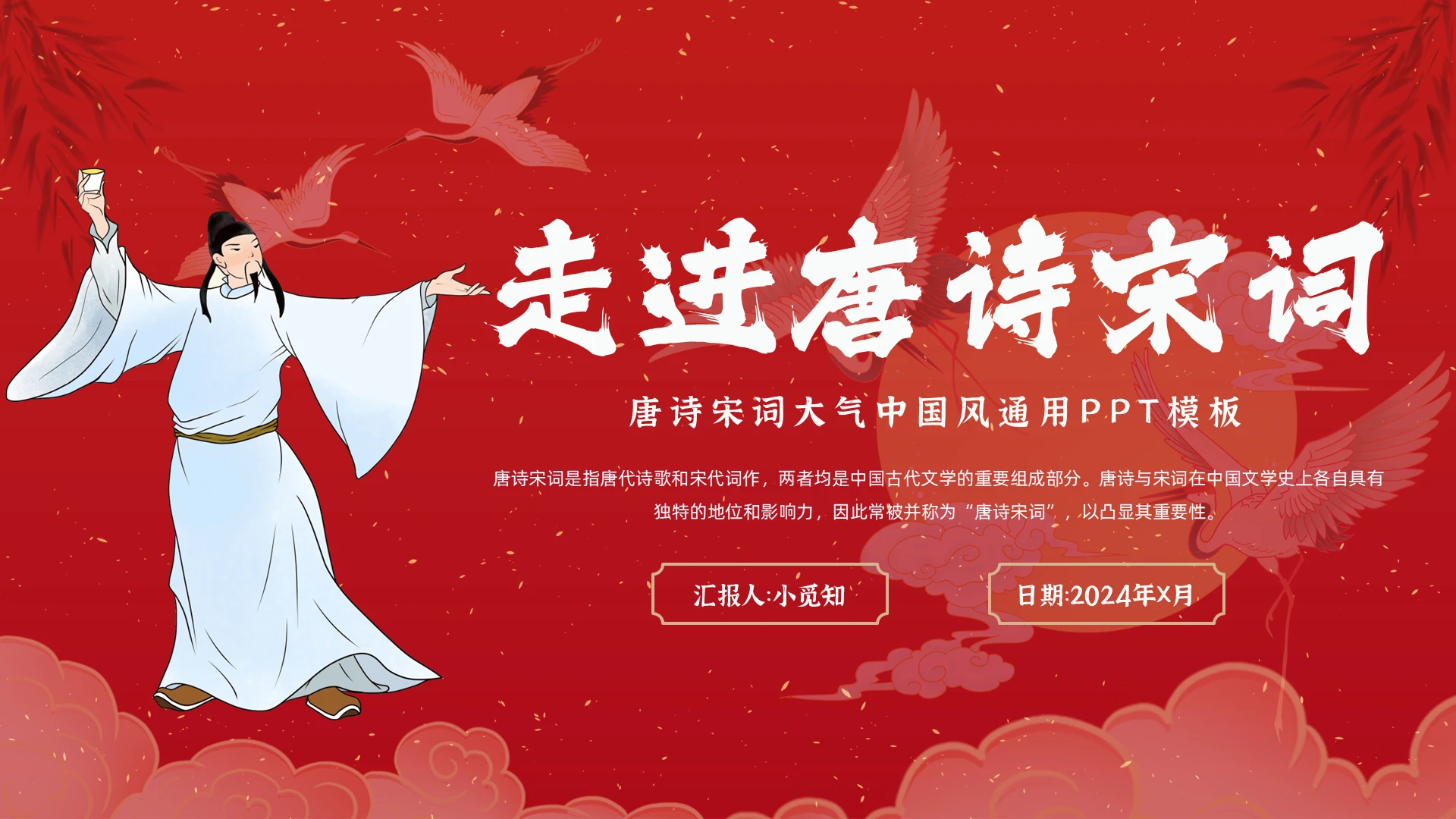 红色大气中国风走进唐诗宋词通用PPT模板中国传统文学