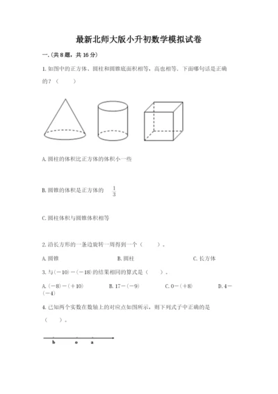 最新北师大版小升初数学模拟试卷附参考答案【培优】.docx