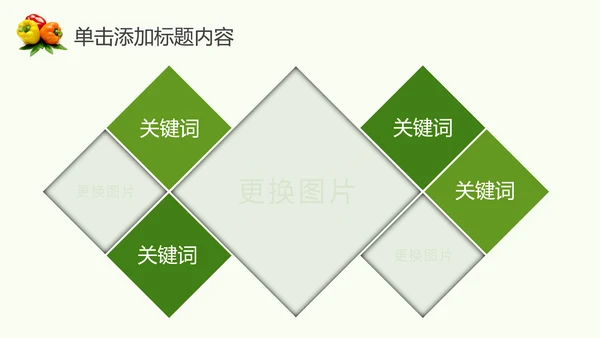 绿色生态农业水果蔬菜农产品动态ppt模板