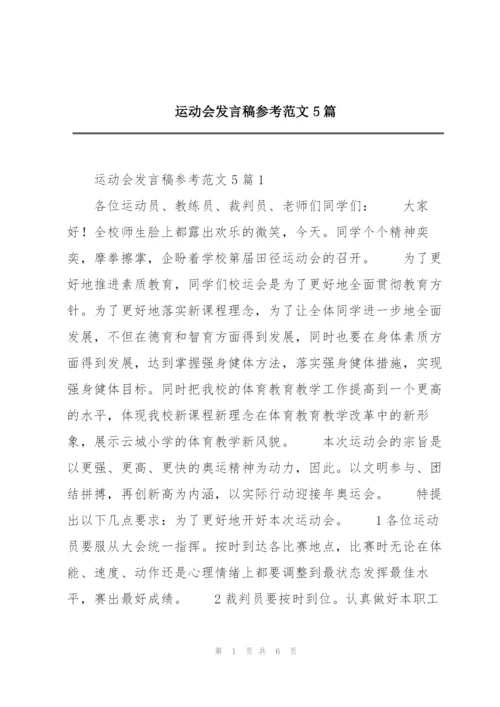 运动会发言稿参考范文5篇.docx