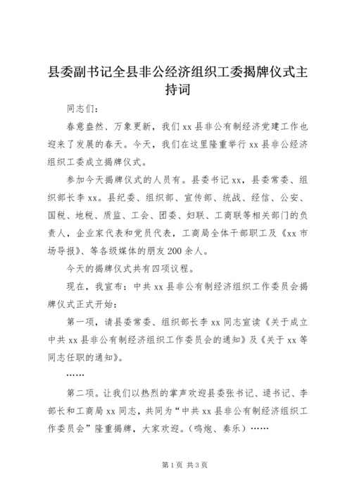 县委副书记全县非公经济组织工委揭牌仪式主持词.docx