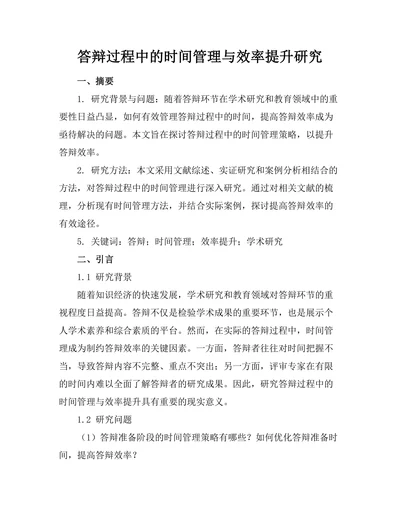 答辩过程中的时间管理与效率提升研究