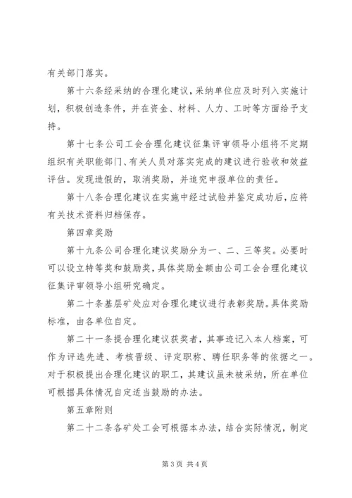 公司工会合理化建议征集奖励办法 (3).docx