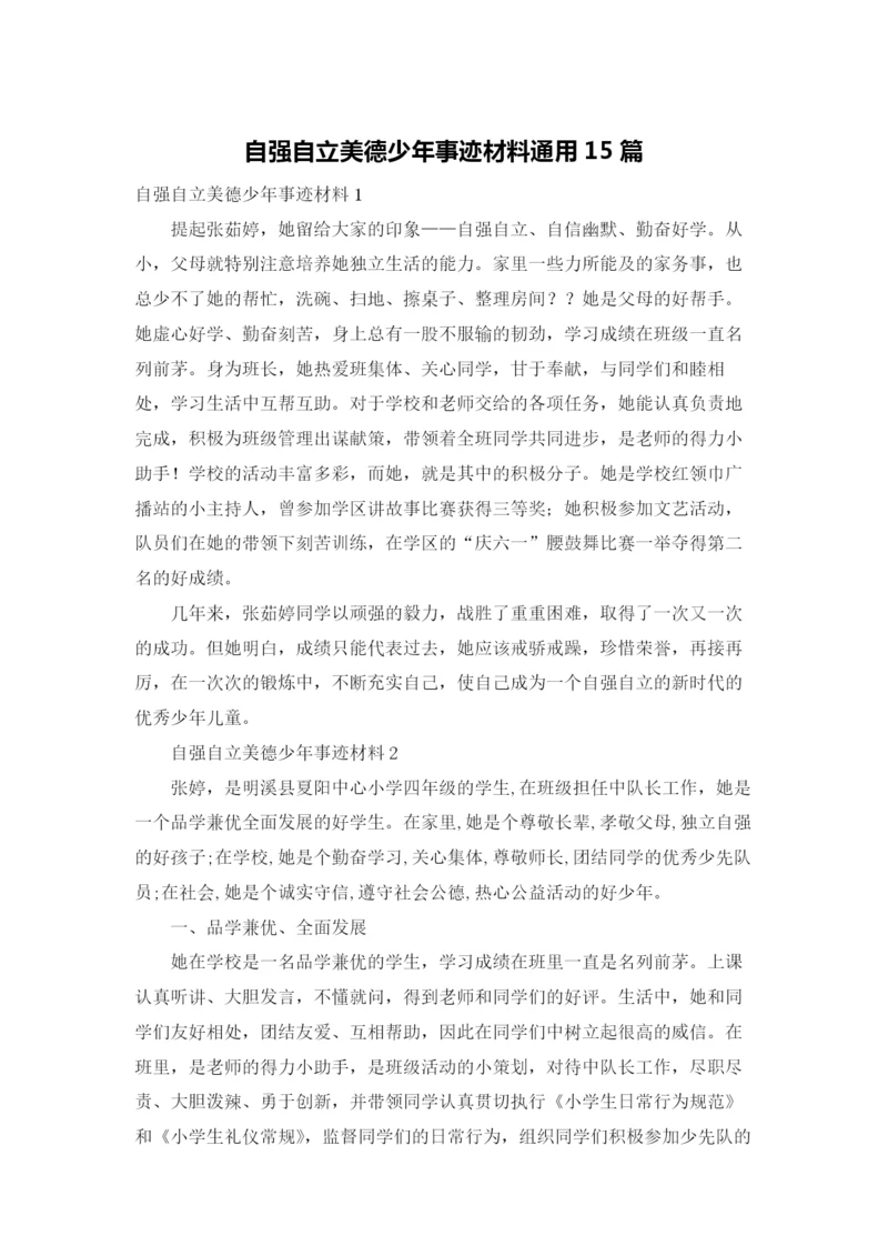 自强自立美德少年事迹材料通用15篇.docx