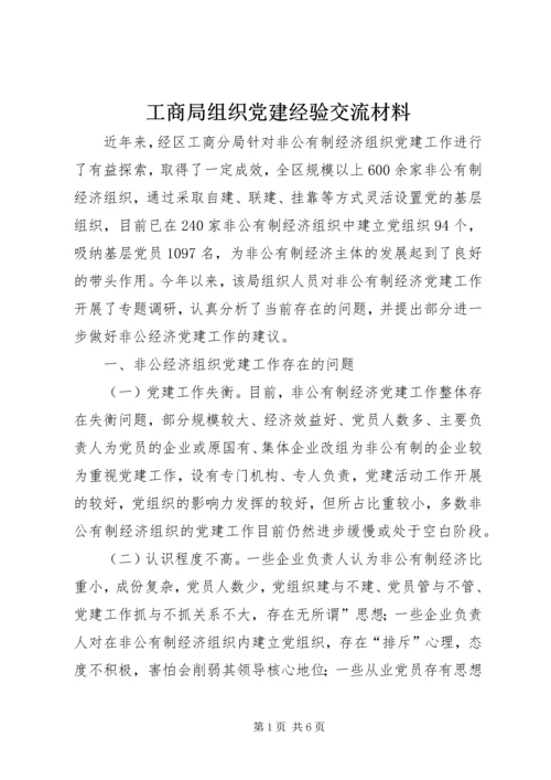 工商局组织党建经验交流材料.docx