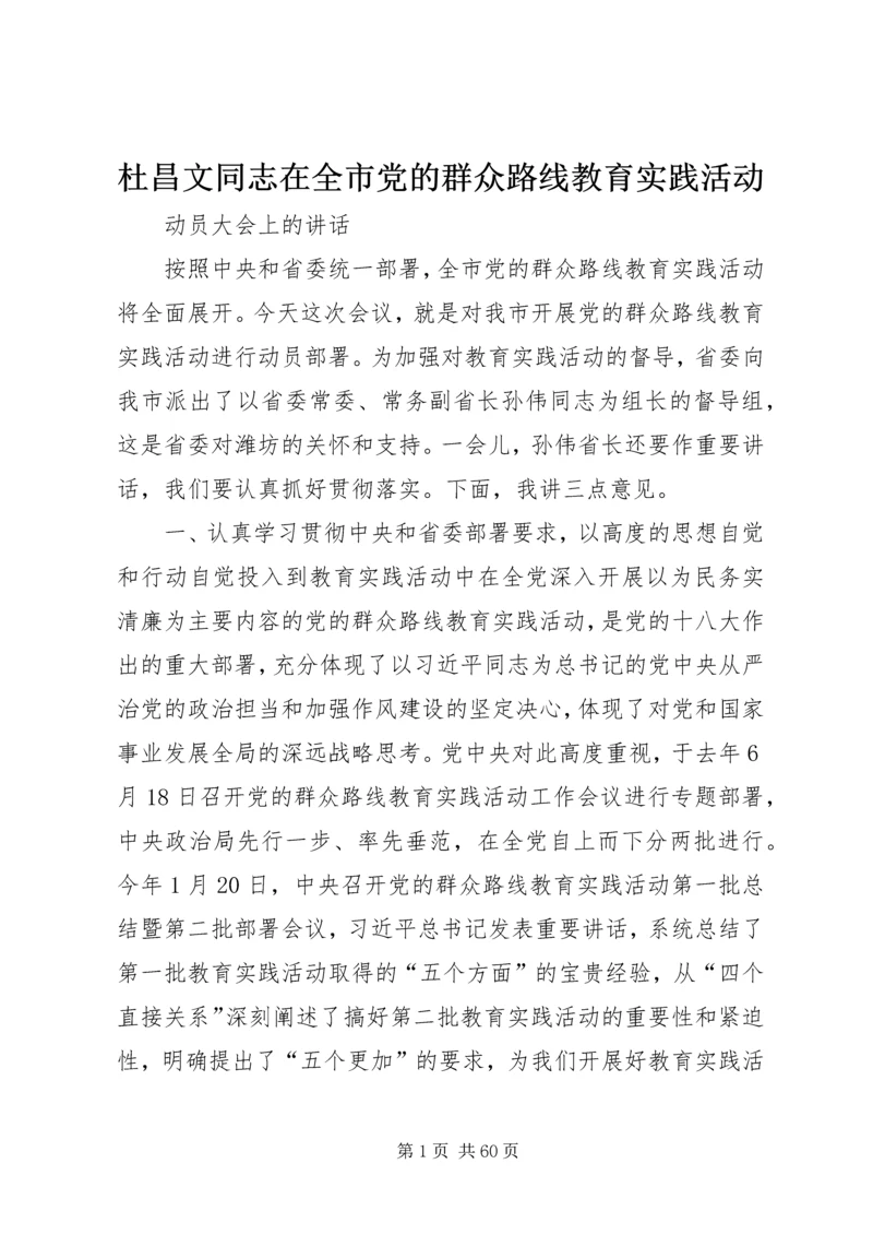 杜昌文同志在全市党的群众路线教育实践活动.docx