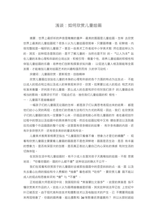 浅谈如何欣赏儿童绘画
