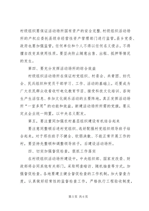 做好村级组织活动场所建设工作.docx