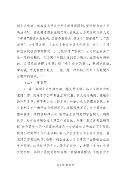 浅谈非公有制企业党组织的建设模式 (3).docx