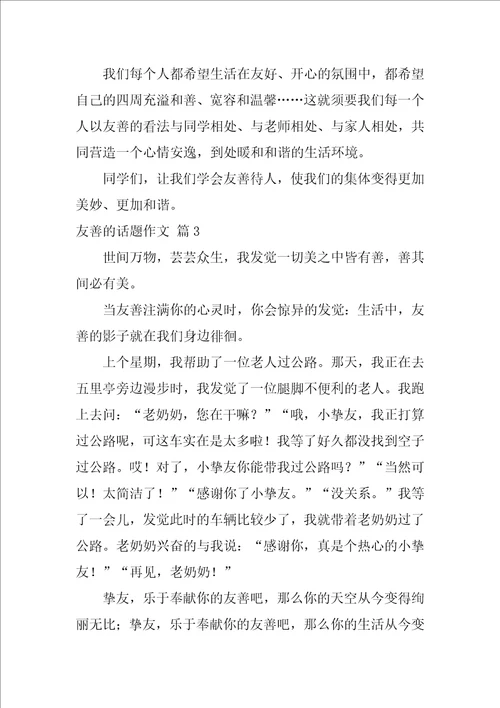 友善的话题作文58篇