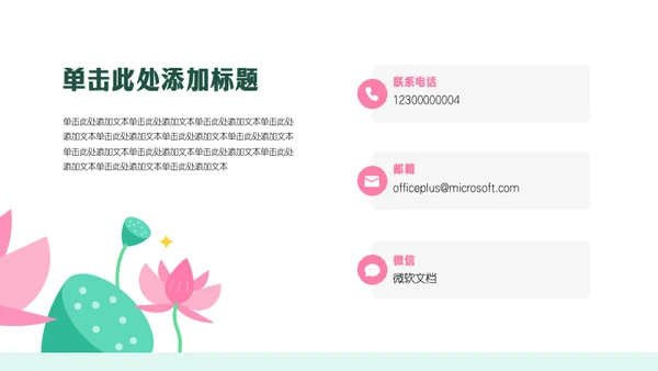 粉绿色几何风荷花主题活动策划PPT模板