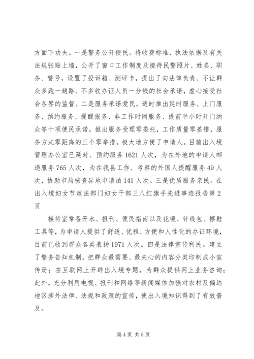 妇女节政法部门妇女干部三八红旗手先进事迹报告 (2).docx
