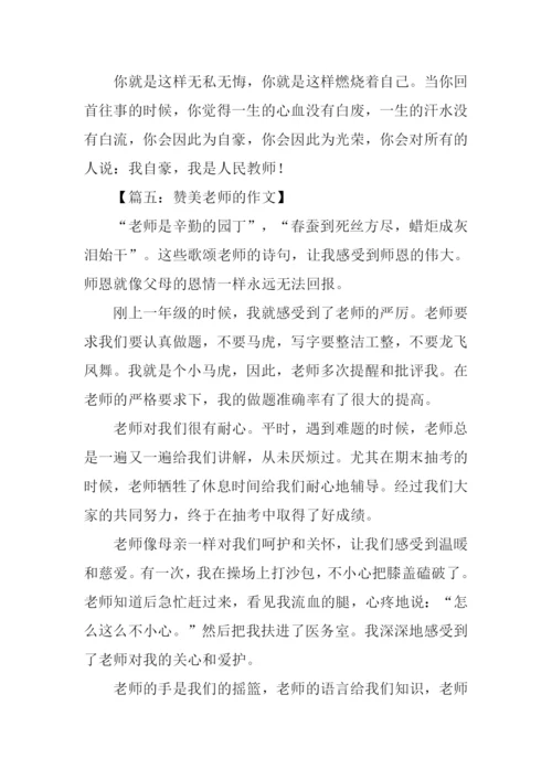 关于赞美老师的作文-1.docx