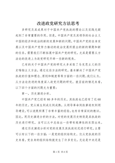 改进政党研究方法思考.docx