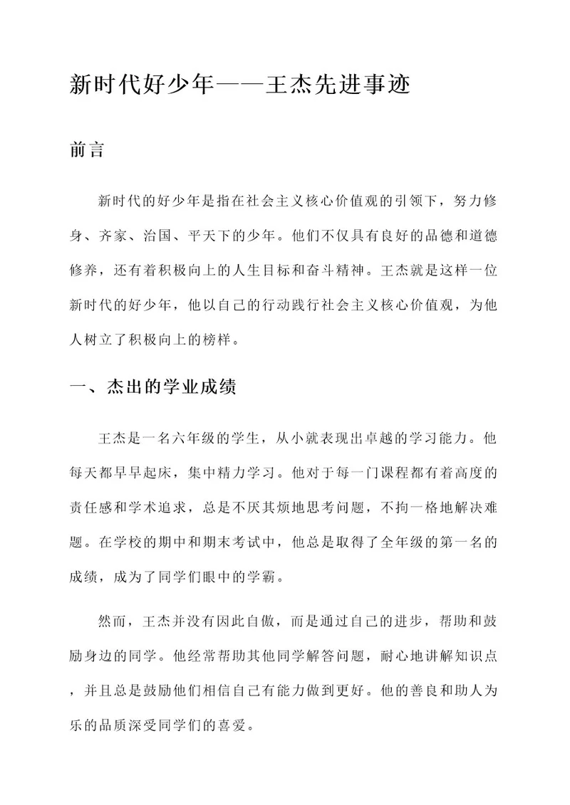 新时代好少年王杰先进事迹