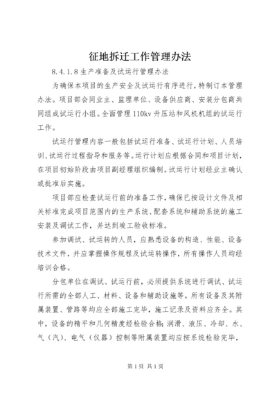 征地拆迁工作管理办法.docx