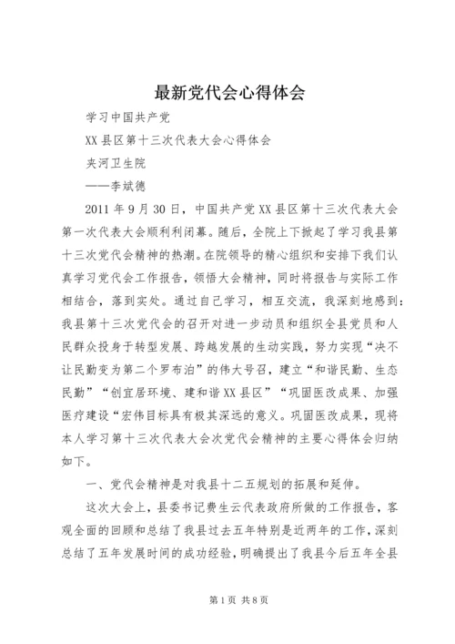 最新党代会心得体会.docx