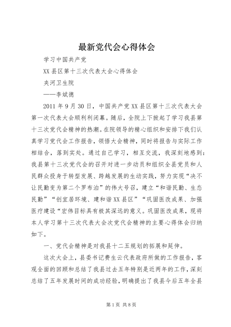 最新党代会心得体会.docx