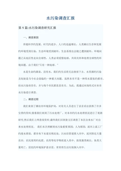 水污染调查报告.docx