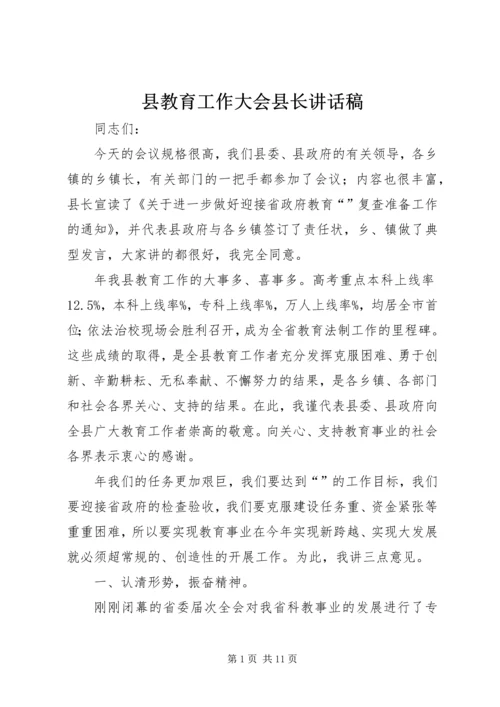 县教育工作大会县长讲话稿.docx