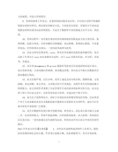 2023年学年论文评语模板.docx