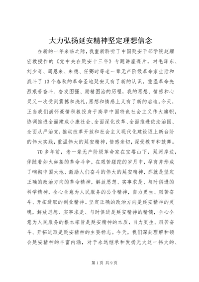 大力弘扬延安精神坚定理想信念.docx